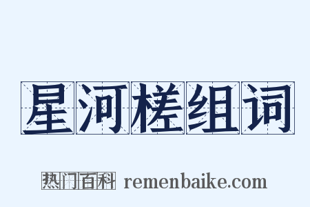 星河槎组词是什么意思的图片